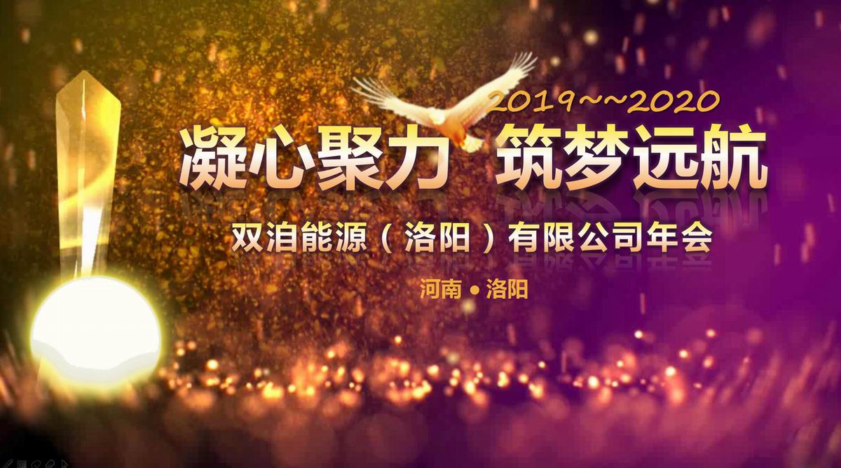 “凝心聚力、筑夢遠航”雙洎能源年終狂歡盛宴順利召開！