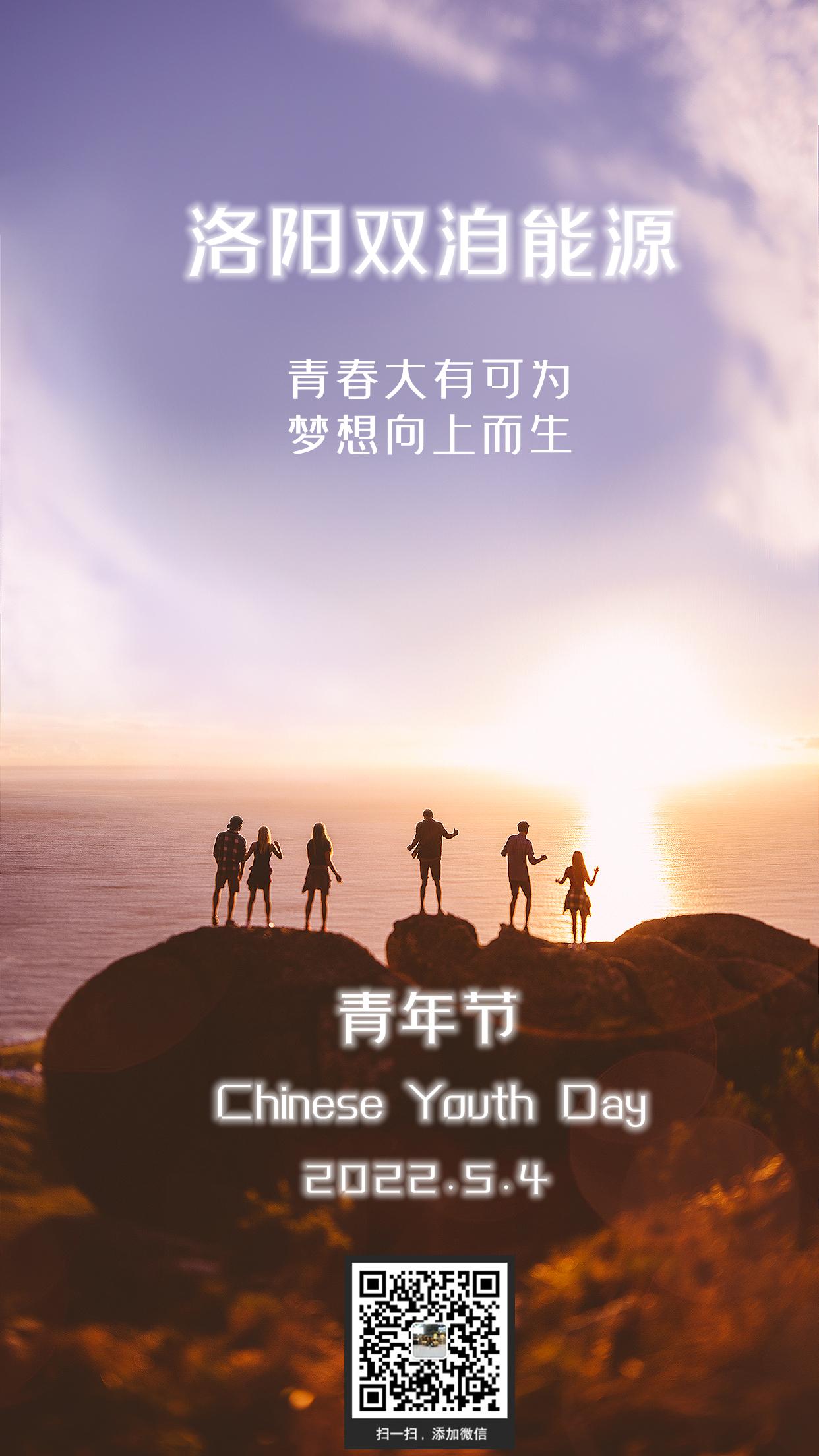 志向遠大創(chuàng)偉業(yè)，胸襟廣闊繪新圖。雙洎能源祝您青年節(jié)快樂！