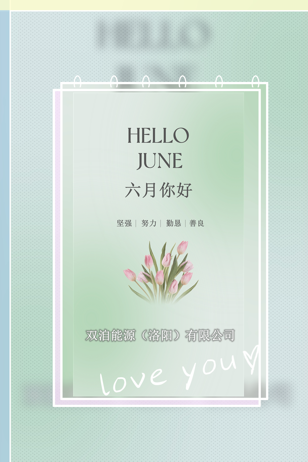 六月你好！