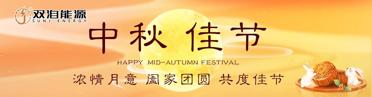 雙洎能源祝您中秋佳節(jié)快樂，闔家幸福